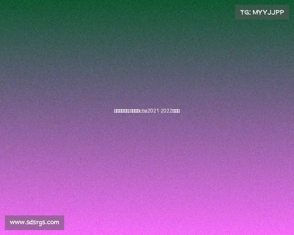 山东高速赛事;山东高速cba2021-2022赛程表